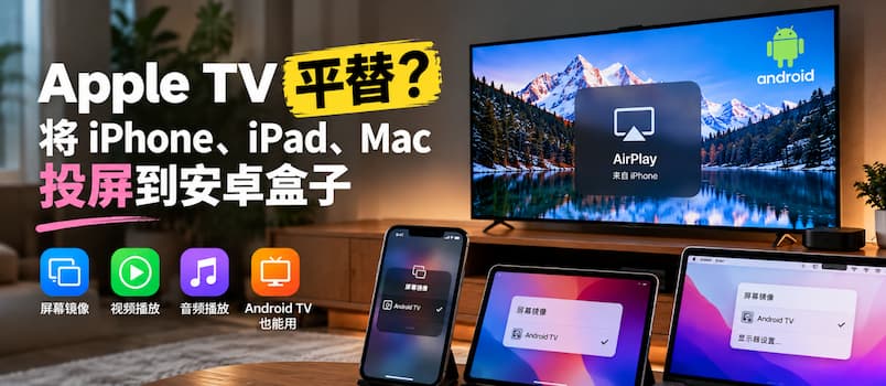 Apple TV 平替？将 iPhone、iPad、Mac 投屏至安卓盒子上